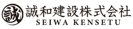  誠和建設株式会社 